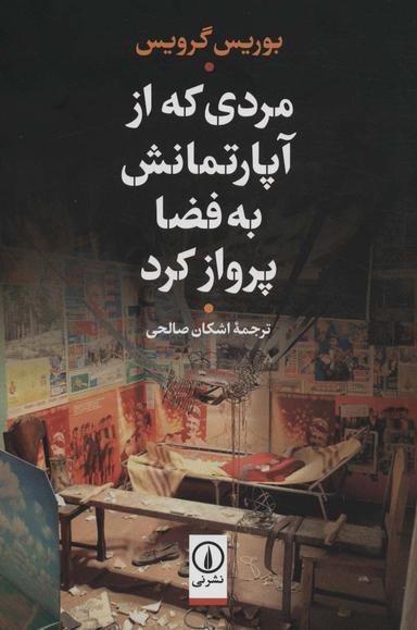 عکس مردی که از آپارتمانش به فضا پرواز کرد