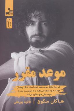 عکس موعد مقرر