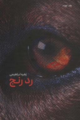 عکس رد رنج
