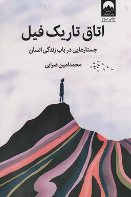 عکس اتاق تاریک فیل (جستارهایی درباب زندگی انسان)