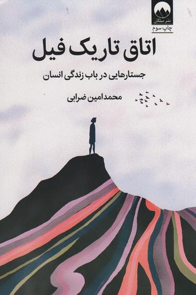 عکس اتاق تاریک فیل (جستارهایی درباب زندگی انسان)