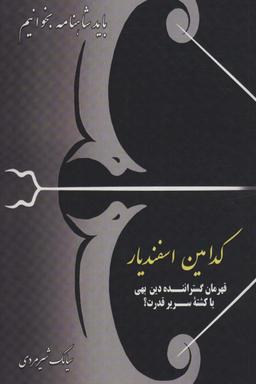 عکس کدامین اسفندیار: قهرمان گستراننده دین بهی یا کشته سریر قدرت؟ (باید شاهنامه بخوانیم)