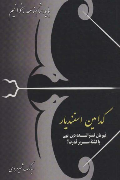 عکس کدامین اسفندیار: قهرمان گستراننده دین بهی یا کشته سریر قدرت؟ (باید شاهنامه بخوانیم)