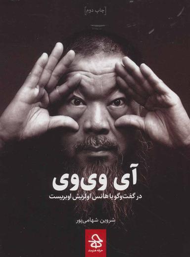 عکس گفت‌وگوی هانس اولریش اوبریست با آی وی‌وی