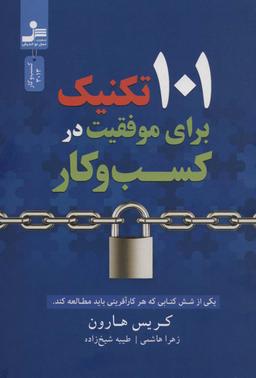 عکس ۱۰۱ تکنیک برای موفقیت در کسب و کار