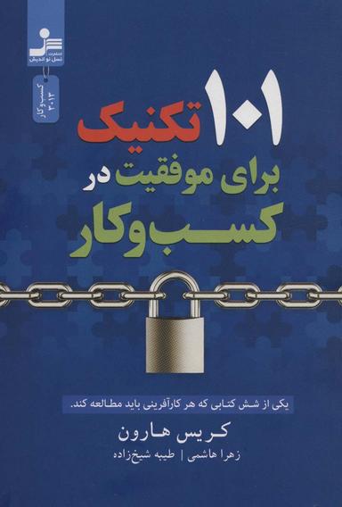 عکس ۱۰۱ تکنیک برای موفقیت در کسب و کار