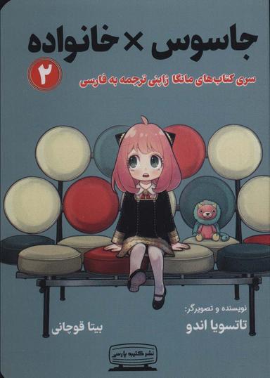 عکس مانگا ۲ (جاسوس × خانواده)، (کمیک استریپ)