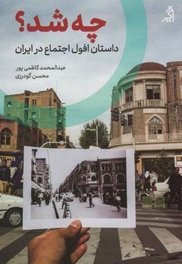 عکس چه شد؟ (داستان افول اجتماع در ایران)