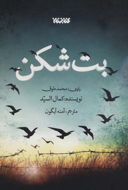 عکس بت شکن