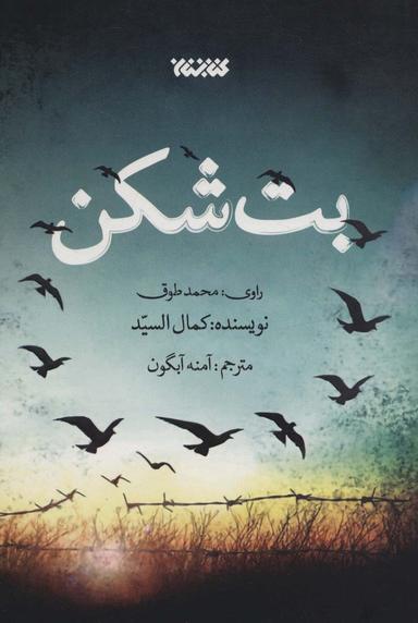 عکس بت شکن