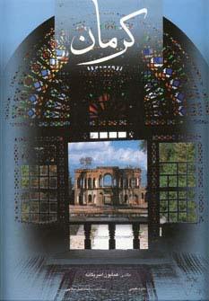 عکس کرمان (۲زبانه، گلاسه، باقاب)