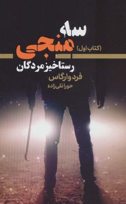 عکس سه منجی ۱ (رستاخیز مردگان)