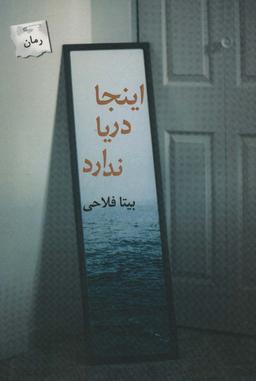 عکس اینجا دریا ندارد