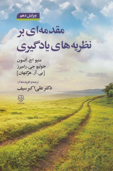 عکس مقدمه‌ای بر نظریه‌های یادگیری