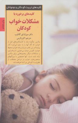 عکس کلیدهای برخورد با مشکلات خواب کودکان (کلیدهای تربیت کودکان و نوجوانان)