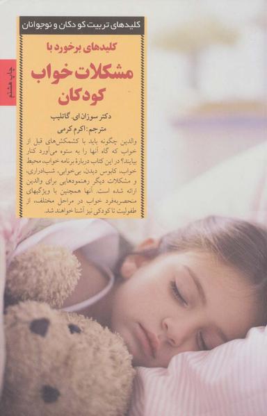 عکس کلیدهای برخورد با مشکلات خواب کودکان (کلیدهای تربیت کودکان و نوجوانان)