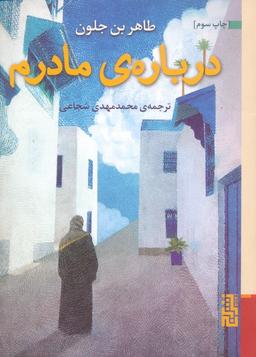 عکس دربارهٔ مادرم
