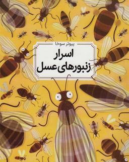 عکس اسرار زنبورهای عسل (گلاسه)