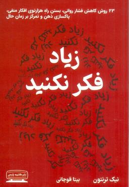 عکس زیاد فکر نکنید (۲۳ روش کاهش فشار روانی، بستن راه هزارتوی افکار منفی، پاکسازی ذهن و تمرکز بر زمان حال)