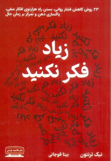 عکس زیاد فکر نکنید (۲۳ روش کاهش فشار روانی، بستن راه هزارتوی افکار منفی، پاکسازی ذهن و تمرکز بر زمان حال)