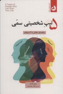 عکس ۵ تیپ شخصیتی سمی