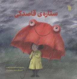 عکس ستارهٔ قاصدکی (گلاسه)