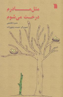 عکس مثل مادرم درخت می‌شوم