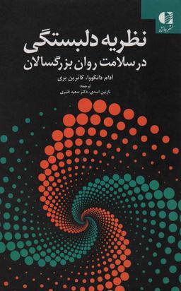 عکس نظریه دلبستگی در سلامت روان بزرگسالان