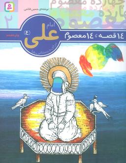 عکس ۱۴ قصه، ۱۴ معصوم ۲ (امام علی(ع) )