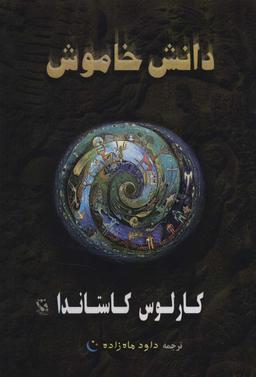 عکس دانش خاموش