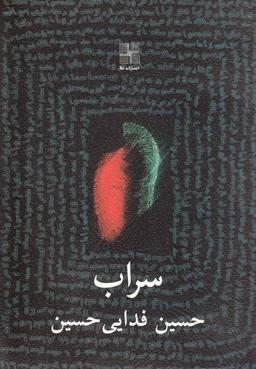 عکس سراب