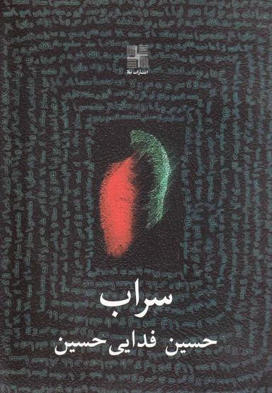 عکس سراب