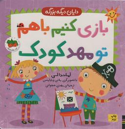 عکس بازی کنیم باهم تو مهد کودک (دایان دیگه بزرگه ۳)