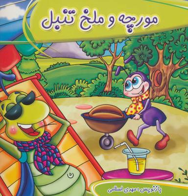 عکس مورچه و ملخ تنبل