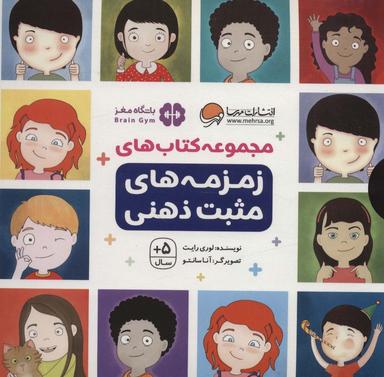 عکس مجموعه کتاب‌های زمزمه‌های مثبت ذهنی (۹جلدی، باقاب)