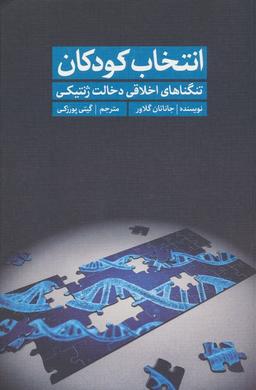 عکس انتخاب کودکان (تنگناهای اخلاقی دخالت ژنتیکی)