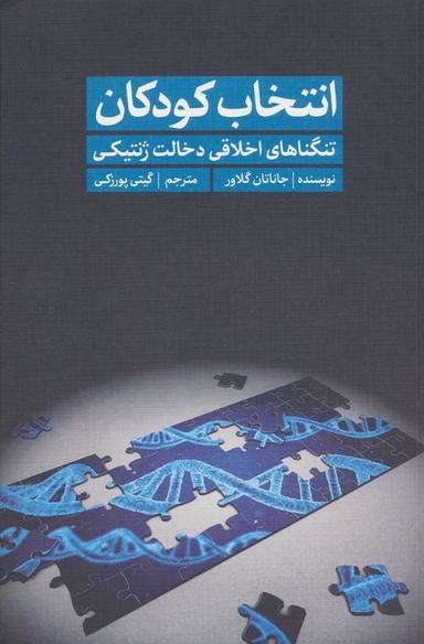 عکس انتخاب کودکان (تنگناهای اخلاقی دخالت ژنتیکی)