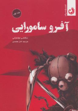 عکس مجموعه مانگا آفرو سامورایی (کمیک استریپ)، (۲جلدی، باقاب)