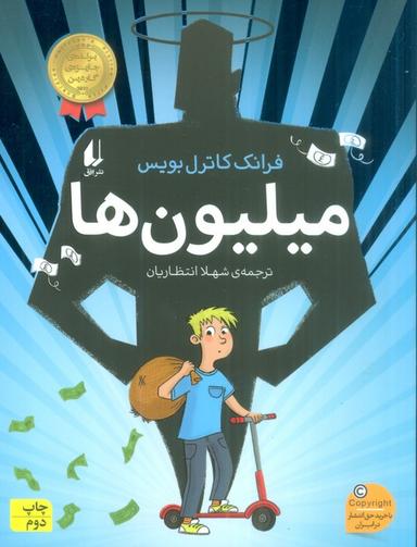 عکس میلیون‌ها (رمان نوجوان۲۴۳)