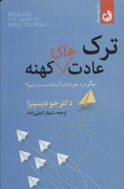 عکس ترک عادت‌های کهنه (چگونه به خود «ایده آل» مان دست یابیم؟)
