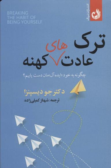 عکس ترک عادت‌های کهنه (چگونه به خود «ایده آل» مان دست یابیم؟)