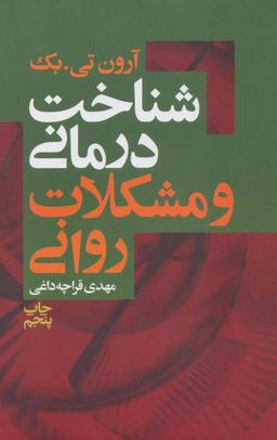 عکس شناخت درمانی و مشکلات روانی