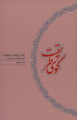 عکس کوی طریقت (حالات و «کلمات و تحقیقات» شیخ صفی الدین اردبیلی)