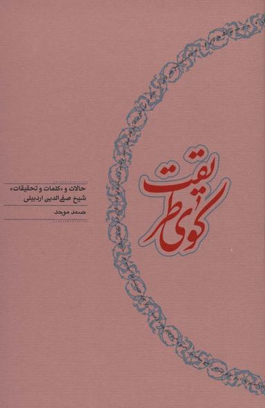 عکس کوی طریقت (حالات و «کلمات و تحقیقات» شیخ صفی الدین اردبیلی)