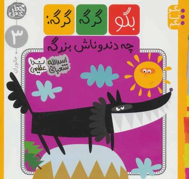 عکس بگو گرگه گرگه چه دندوناش بزرگه