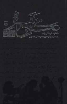 عکس عکس سه نفره (خاطرات لیلا قلی زاده همسر سردار شهیدسید علی حسینی)