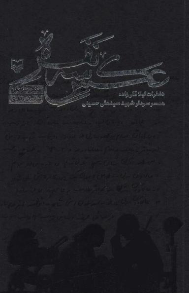 عکس عکس سه نفره (خاطرات لیلا قلی زاده همسر سردار شهیدسید علی حسینی)