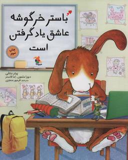 عکس باستر خرگوشه عاشق یاد گرفتن است (گلاسه)