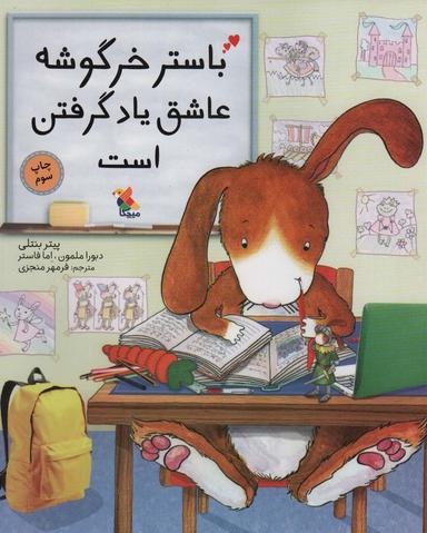 عکس باستر خرگوشه عاشق یاد گرفتن است (گلاسه)