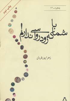 عکس با شما که رودرواسی ندارم! (پنجره۱۲)